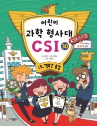 어린이 과학 형사대 CSI 30